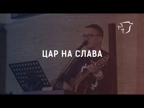 Видео: Цар на слава // ЕПЦ Варна