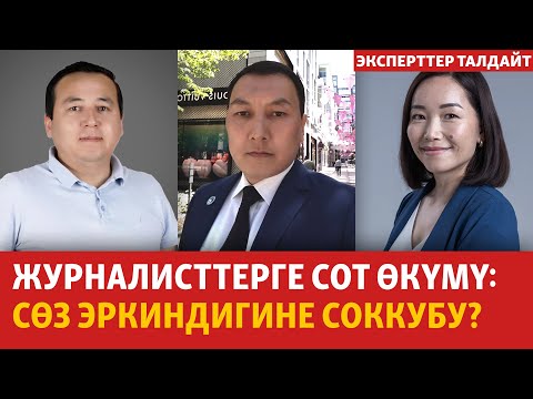 Видео: Журналисттерге сот өкүмү: сөз эркиндигине соккубу? | ЭСПЕРТТЕР ТАЛДАЙТ