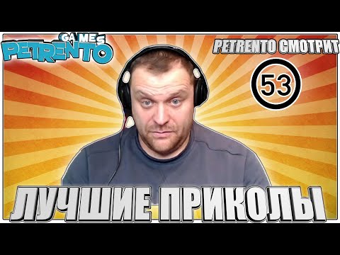 Видео: PETRENTO СМОТРИТ ЛУЧШИЕ ПРИКОЛЫ #53