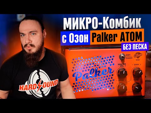 Видео: 👀Честно про комбик с Озон. Palker Atom