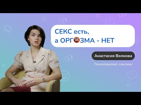 Видео: Почему у женщин нет ОРГАЗМА?