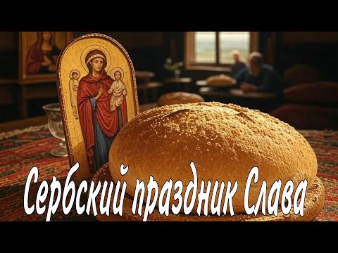 Видео: Сербские традиции. Праздник Слава