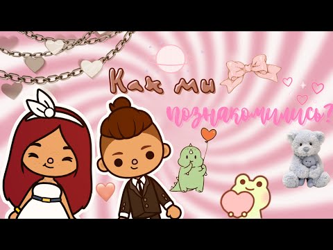 Видео: Как мы познакомились с Лео?💗😼🤲🏼 /// тока бока /// toca boca /// Secret Toca