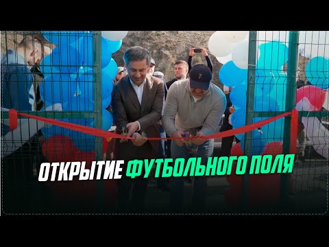 Видео: Новое футбольное поле открыли в Ботлихском районе