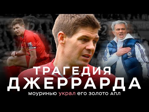Видео: Трагедия Джеррарда. Как Моуринью убил его мечту | АиБ – Вечные