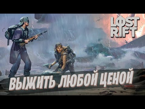 Видео: Можно ли выжить в Lost Rift?