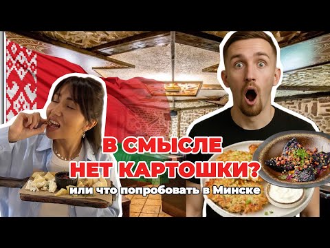 Видео: БЕЛАРУСЬ - ЭТО НЕ ТОЛЬКО КАРТОШКА! Еда в Минске, что точно стоит попробовать?