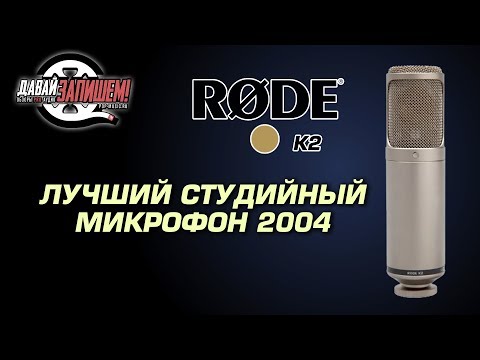 Видео: Rode K2 Ламповый Студийный микрофон