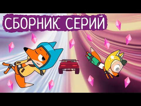 Видео: Лекс и Плу | Сборник замечательных серий | Мультфильмы | Космические таксисты