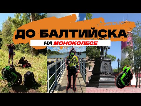 Видео: ПУТЕШЕСТВИЕ НА МОНОКОЛЕСЕ по Калининградской области?!. Серия №3 | EUC travel around Kaliningrad