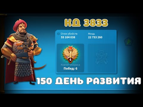 Видео: Rise of Kingdoms | Итоги 1 KvK | 150 день развития