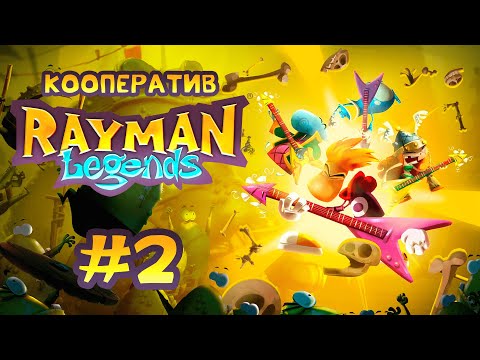 Видео: Rayman Legends - Кооператив - Прохождение игры на русском - Малютки в опасности (ч.2) [#2]