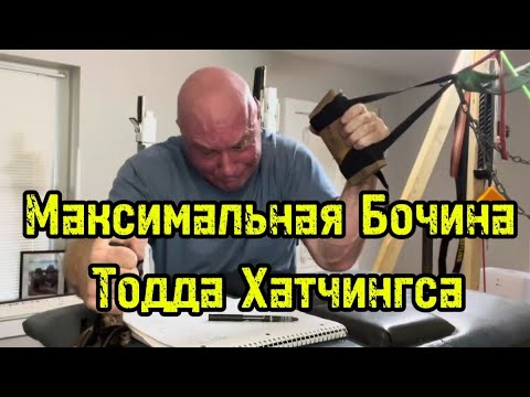 Видео: Проходка в Бочине Тодд Хатчингс | бугай переводы