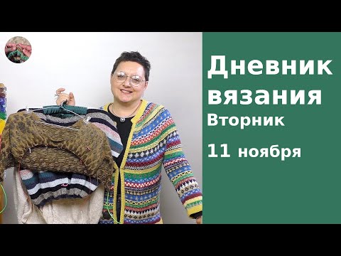 Видео: Дневник вязания. Вторник 11 ноября 2025