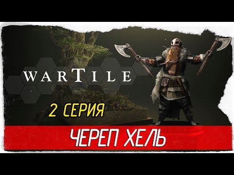 Видео: Wartile -2- ЧЕРЕП ХЕЛЬ [Прохождение на русском]