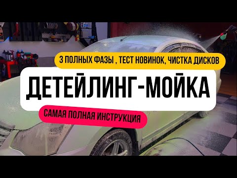 Видео: ПРАВИЛЬНАЯ МОЙКА АВТОМОБИЛЯ / как помыть машину в 3 фазы / тест новинок/ детейлинг-мойка
