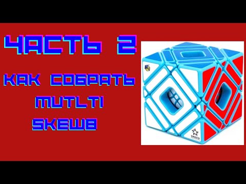 Видео: Как собрать Multi skewb часть 2