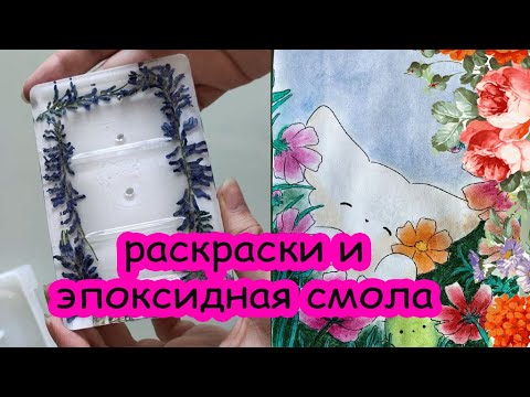 Видео: Итоги недели №64. Раскраски и эпоксидная смола
