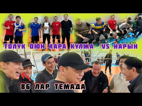 Видео: Жантемирди Айылдан колдоп келген 86лар😂 Толук оюн кимиси жеңет????