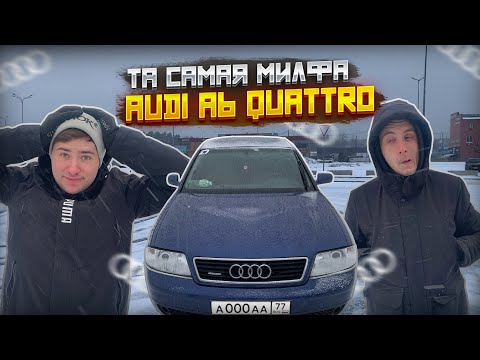 Видео: ТА САМАЯ МИЛФА в 2025  — обзор AUDI A6 C5 QUATTRO 2.8 V6
