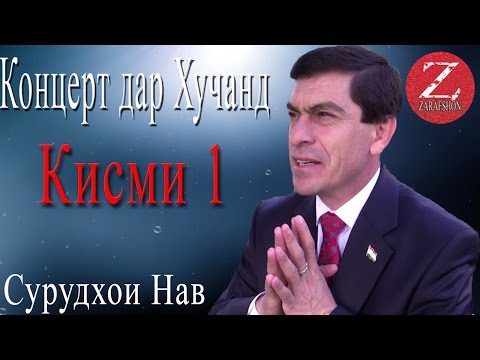 Видео: Хочи Авзалшо Шодиев концерт дар Хучанд КИСМИ 1