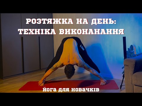 Видео: У цьому відео ти навчишся правильно розтягуватися/ Розтяжка для новачків