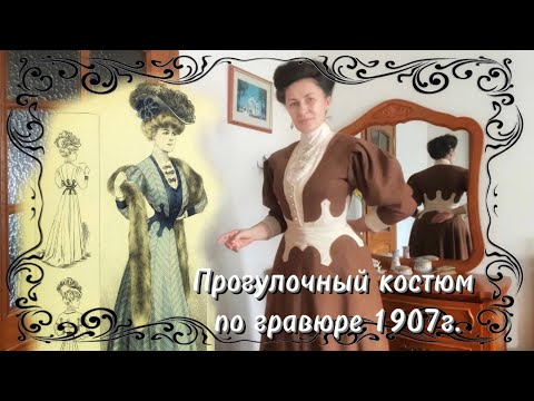 Видео: Пошив прогулочного костюма на модерн по старинной гравюре 1907 года из ткани в полоску