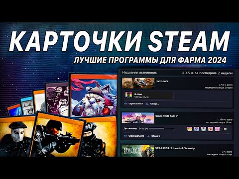 Видео: Лучшие программы для фарма карточек Steam 2024. Что такое коллекционные карточки СТИМ?