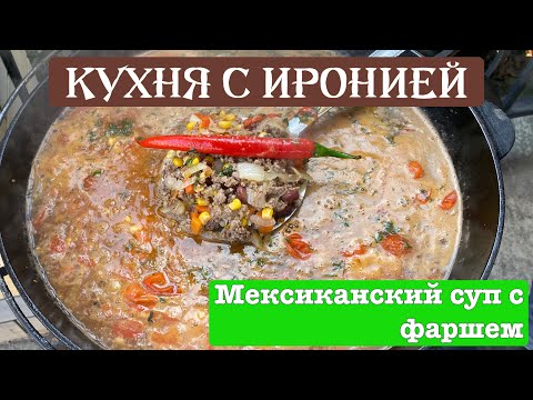 Видео: Мексиканский суп с фаршем