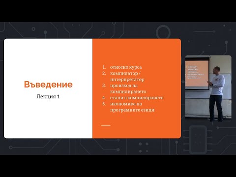 Видео: Седмица 1: Лекция 1: Въведение в Курса