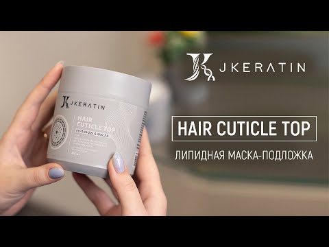 Видео: JKERATIN Hair Cuticle Top Липидная маска-подложка