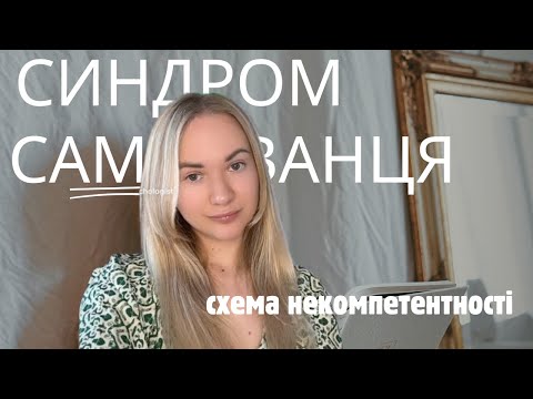 Видео: Синдром самозванця. Самосаботаж. Схема некомпетентності