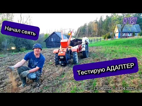 Видео: Испытываю АДАПТЕР для мотоблока. Посевная началась перед Пасхой.