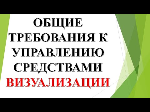 Видео: Общие требования к управлению средствами Визуализации