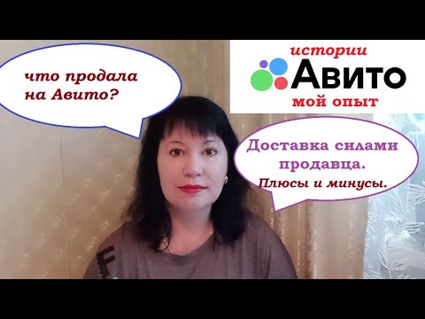 Видео: Про АВИТО.Что продала.Отправка силами продавца.Плюсы и минусы
