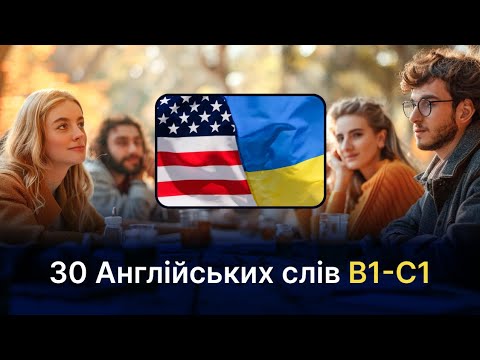 Видео: 30 Англійських слів В1-С1_30 Ukrainian words