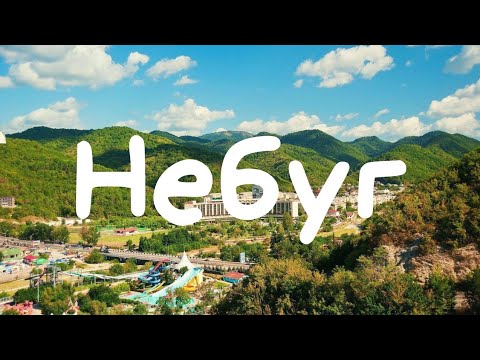 Видео: Небуг - современный поселок на берегу Черного моря. Отдых в Небуге: аквапарк, пляж, отели, парк