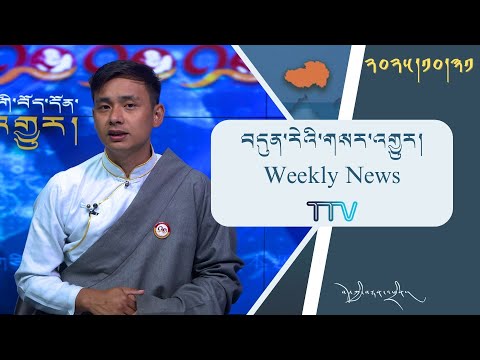 Видео: Обзор новостей Тибета за эту неделю 2025/10/31 𝑻𝒊𝒃𝒆𝒕 𝑻𝒉𝒊𝒔 𝑾𝒆𝒆𝒌 (𝑻𝒊𝒃𝒆𝒕𝒂𝒏) - 3 октября 2025 г.