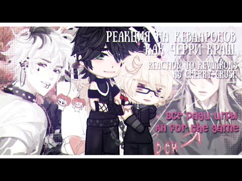 Видео: Реакция на Кевааронов как Черри Краш/React to Kevaarons as Cherry Crush. #allforthegame #всёрадиигры