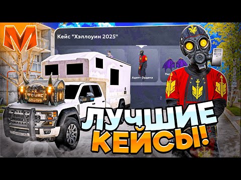 Видео: 🎃УЖАСАЮЩЕЕ ОТКРЫТИЕ ХЭЛЛОУИНСКИХ КЕЙСОВ на МАТРЕШКА РП! ОКУП ЕСТЬ! ОТКРЫВАЮ КЕЙСЫ в CRMP MOBILE