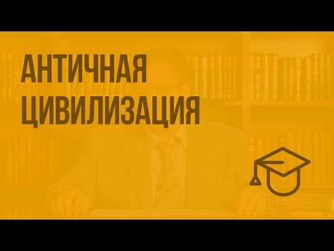 Видео: Античная цивилизация. Видеоурок по обществознанию 10 класс