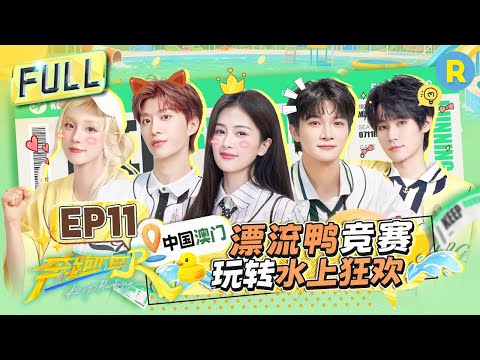 Видео: Keep Running13 EP11: Макао, Китай!Присоединяйтесь к главному водному карнавалу#bailu #zhoushen