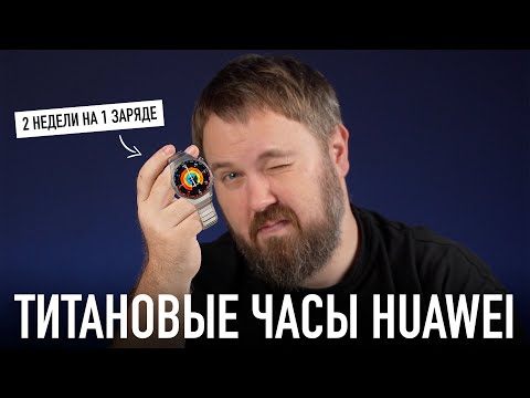 Видео: Титановые часы Huawei GT5 Pro - это что, лучшие часы для твоего iPhone&