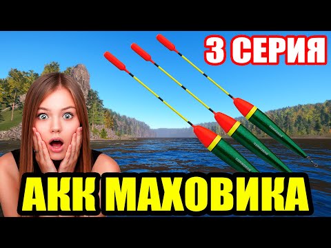 Видео: Аккаунт ПОПЛАВОЧНИКА - 3 серия. Новые СНАСТИ... ● Русская Рыбалка 4 | РР4