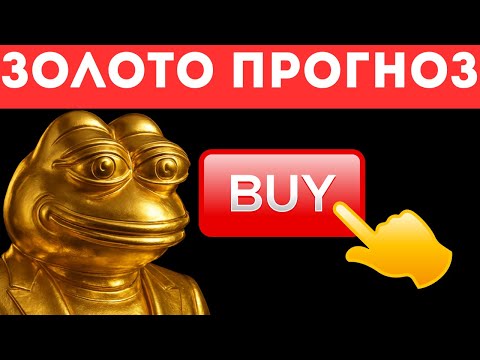 Видео: ‼️ЗОЛОТО: ГОТОВАЯ АНАЛИТИКА НА СЕГОДНЯ