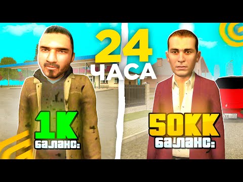 Видео: 24 ЧАСА ПРОКАЧИВАЮ АККАУНТ НА ГРАНД МОБАЙЛ - КАК БЫСТРО ПАРОКАЧАТЬСЯ НА GRAND MOBILE!? (CRMP MOBILE)