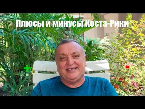 Видео: Иммиграция в Коста-Рику — стоит ли? Плюсы и минусы жизни