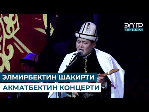 Видео: АК КУНАР АЙТЫШ КОНЦЕРТИ