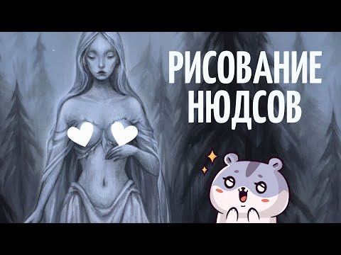 Видео: Востребованность АРТ нюдсов, можно ли стать художником без ВУЗа, копирование стиля \ ПОДКАСТ!