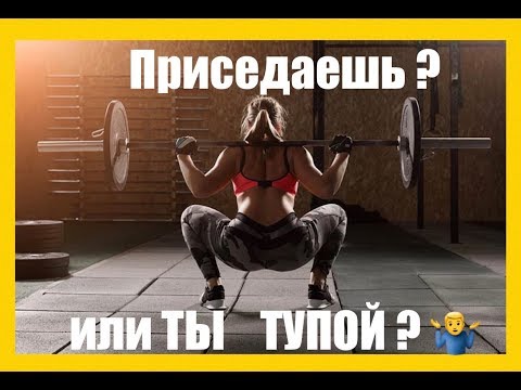 Видео: ПРИСЕДАНИЯ, как ПОКАЗАТЕЛЬ - Кто ВЫ есть - ТУПОЙ или АДЕКВАТНЫЙ